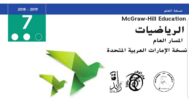 دليل المعلم رياضيات الصف السابع