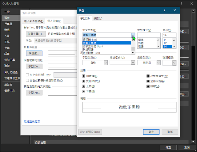 Outlook預設中文字型失效的測試與建議