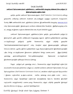 SSC - 3261 காலிப் பணியிடங்களுக்கு விண்ணப்பித்தல் மற்றும் பாடக் குறிப்புகளை பதிவிறக்கம் செய்தல் தொடர்பாக - தமிழ்நாடு அரசு செய்தி வெளியீடு!