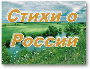 "Милее нет на свете края, о Русь, о родина моя!": Стихи о России