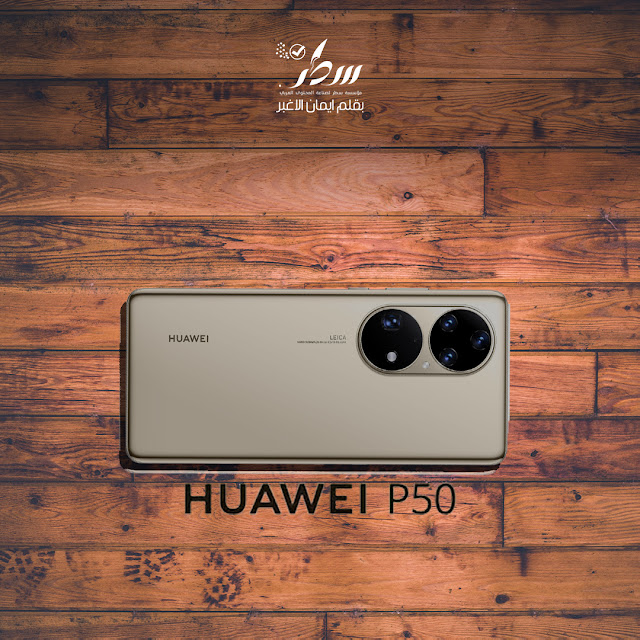 سلسلة جديدة من هواتف هواوي "Huawei p50 pro"