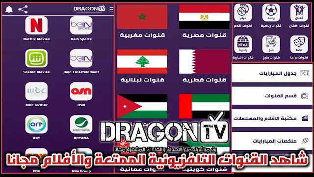 تنزيل تطبيق دراجون تيفي Dragon TV 2022 للاندرويد لمشاهدة البث المباشر للقنوات