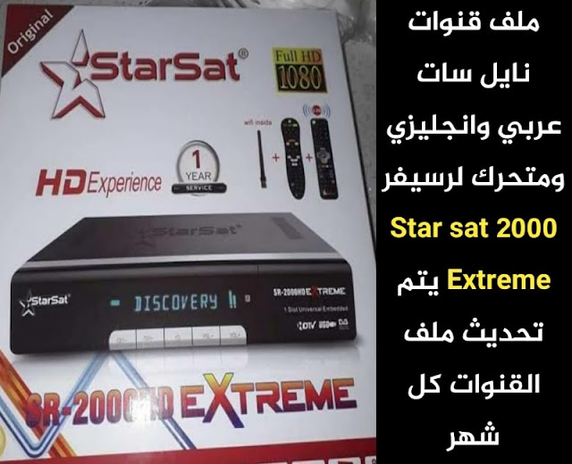 احدث ملف قنوات Star sat 2000 Extreme
