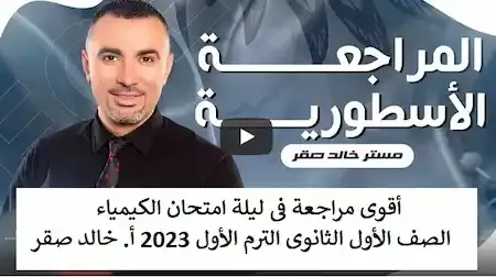 أقوى مراجعة فى ليلة امتحان الكيمياء الصف الأول الثانوى الترم الأول 2023 أ. خالد صقر