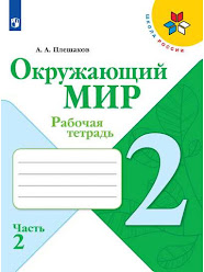 Рабочая тетрадь Окружающий мир 2 класс 2 часть