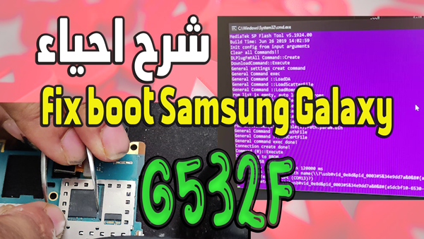 طريقة جديدة لإحياء الهاتف الذي مات وفقد البوت لجهازfix boot Samsung Galaxy G532F