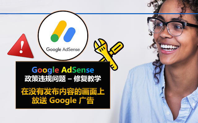 如何解决Google AdSense的在没有发布内容的画面上发送Google广告违规问题? | 如何让网站通过AdSense的审核批准? 什么是Google-served ads on screens without publisher-content？