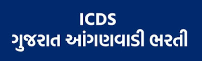 ICDS ગુજરાત આંગણવાડી ભરતી