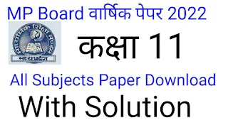 MP Board 11th Varshik Paper 2022 Download: Hindi, English, Physics, Chemistry,Math