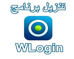wlogin,دبليو لوجن,تطبيق wlogin,برنامج wlogin,تحميل تطبيق wlogin,تنزيل تطبيق wlogin,تحميل برنامج wlogin,تنزيل برنامج wlogin,تطبيق wlogin تحميل,wlogin تحميل,