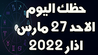 حظك اليوم الاحد 27 اذار(مارس) 2022