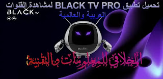 تحميل تطبيق BLACK TV APK لمشاهدة جميع القنوات مجانا 2024