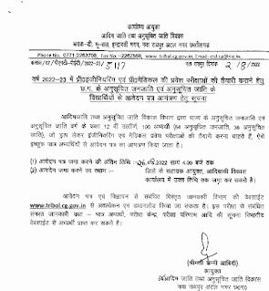 CG MEDICAL ENGINEERING FREE COACHING 2022-23 | छत्तीसगढ़ में प्री मेडिकल एवं इंजीनियरिंग की निःशुल्क कोचिंग के लिए आवेदन