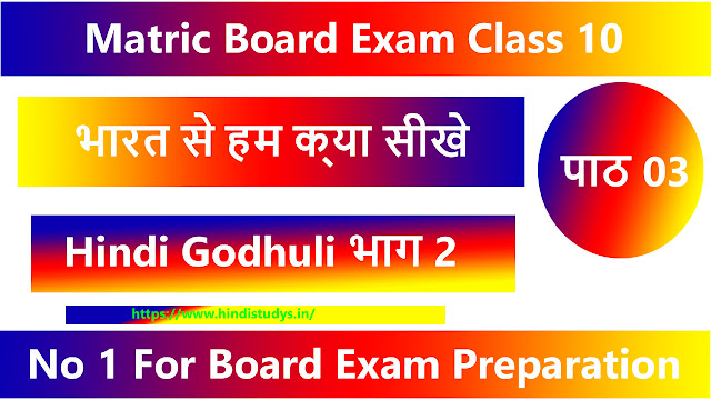 भारत से हम क्या सीखें ( कक्षा-10 ) Class 10th Hindi Bihar Board Question