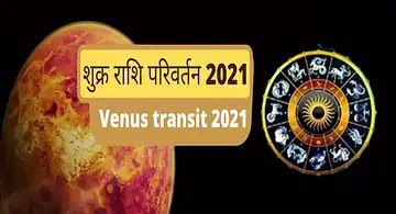 Venus transit सौंदर्य और ऐश्वर्य का ग्रह शुक्र कर रहा है धनु राशि में प्रवेश, आप पर होगा बड़ा असर..