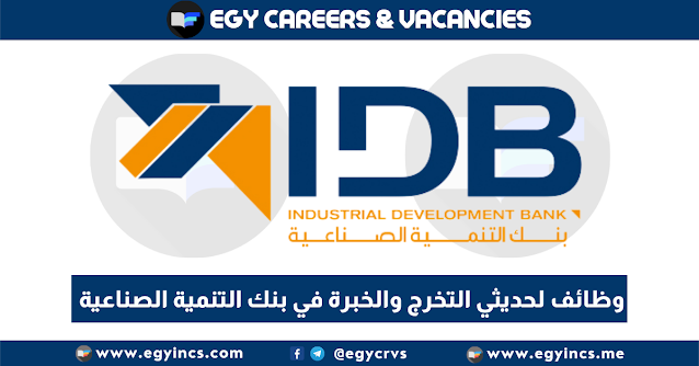 التقديم لوظائف لحديثي التخرج والخبرة في بنك التنمية الصناعية Industrial Development Bank (IDB) Careers