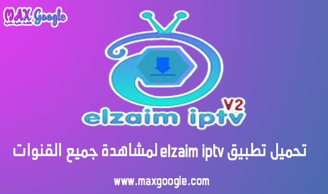 تحميل تطبيق elzaim iptv افضل مولد iptv لمشاهدة جميع القنوات العالمية