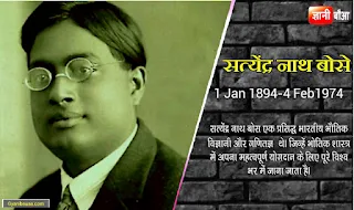 सत्येंद्र नाथ बोस एक प्रसिद्ध भारतीय भौतिक विज्ञानी और गणितज्ञ  थे। जिन्हें भोतिक शास्त्र में अपना महत्वपूर्ण योगदान के लिए पूरे विश्व भर में जाना जाता है। इन्होनें भारतिय वैज्ञानिकता ने आधुनिकता भौतिक विज्ञान को एक नई दिशा दिया था।