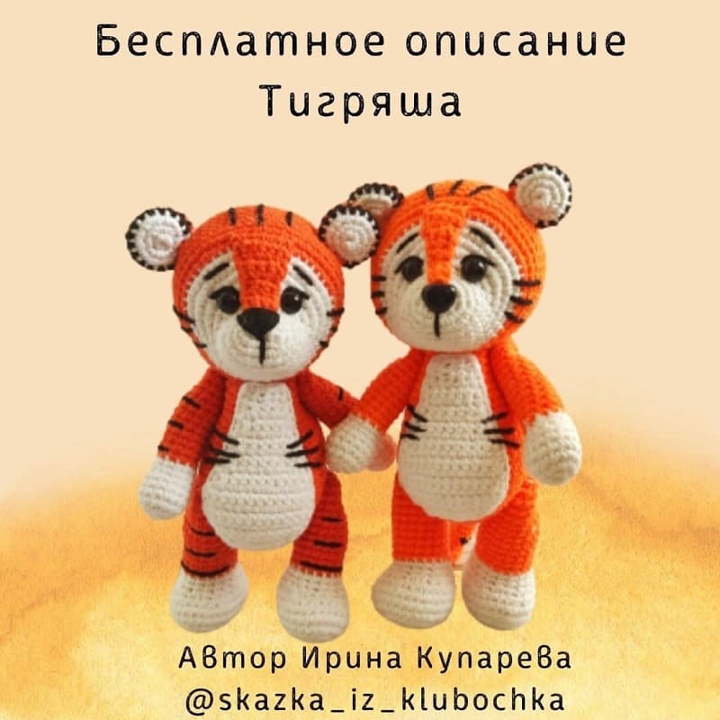 Тигренок амигуруми описание крючком