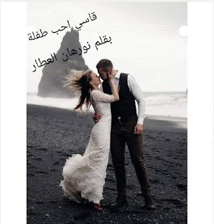 رواية قاسي احب طفله الفصل الرابع عشر 14 بقلم نورهان العطار
