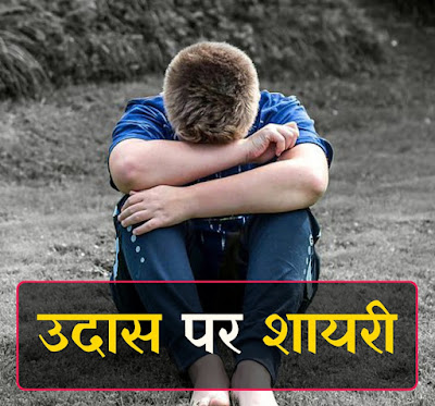 उदास पर शायरी