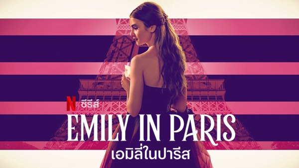 Emily in Paris Season 1 เอมิลี่ในปารีส ปี 1 ซับไทย