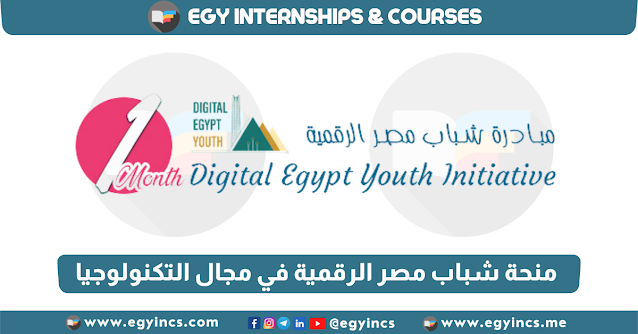 منحة مبادرة شباب مصر الرقمية في مجال تكنولوجيا المعلومات Information Technology NTI