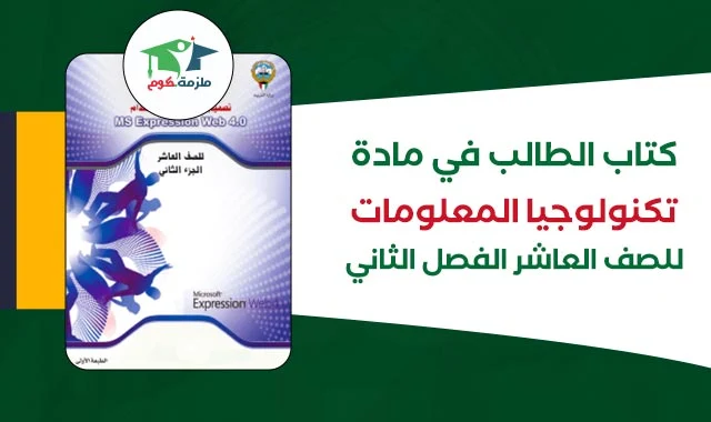 تحميل كتاب الطالب تقنية المعلومات للصف العاشر الفصل الثاني 2024 الكويت