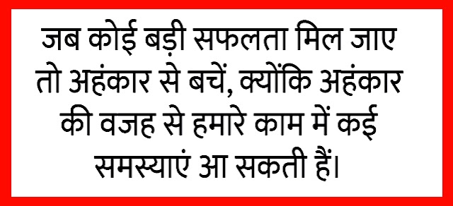 कोई पद मिलता है या कोई प्रशंसा करता है तो स्वभाव में घमंड आ जाता है, इस बुराई से बचें