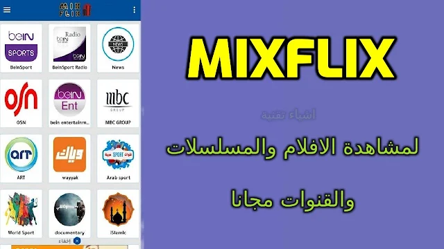 تحميل تطبيق Mixflix لمشاهدة القنوات المشفرة والافلام العالمية مجانا