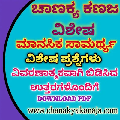 [PDF] MENTAL ABILITY QUESTION ANSWERS WITH EXPLANATION PDF ಮಾನಸಿಕ ಸಾಮರ್ಥ್ಯ ಪ್ರಶ್ನೋತ್ತರಗಳು ವಿವರಣೆಯೊಂದಿಗೆ ಪಿಡಿಎಫ್