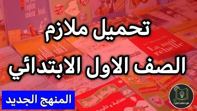 تحميل ملازم الاول الابتدائي 2022 نسخ pdf جاهزة للتحميل PDF رابط مباشر لجميع المواد