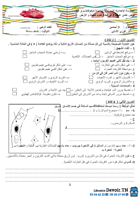 تحميل فرض مراقبة 2 علوم الحياة و الأرض سنة تاسعة مع الاصلاح pdf 9svt سنة 9, تمارين علوم الحياة و الأرض svt تاسعة مع الإصلاح موقع مسار التميز 9ème