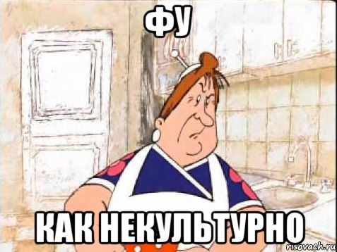 Фрекен Бок: Фу, как некультурно! - Что такое фамильярность - значение слова