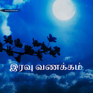 good night tamil