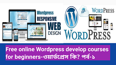 Free online Wordpress develop courses for beginners-ওয়ার্ডপ্রেস কি? পর্ব-১