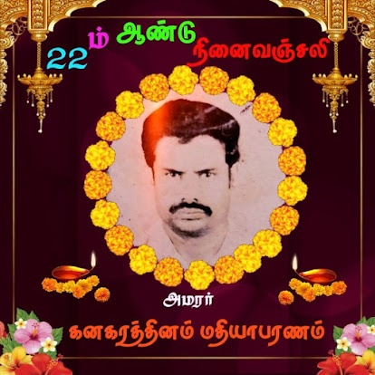 22ம் ஆண்டு நினைவஞ்சலி.