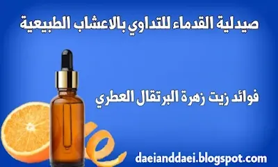 فوائد زيت زهرة البرتقال العطري