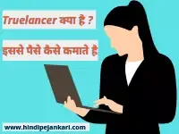 Truelancer क्या है इससे पैसे कैसे कमाते है