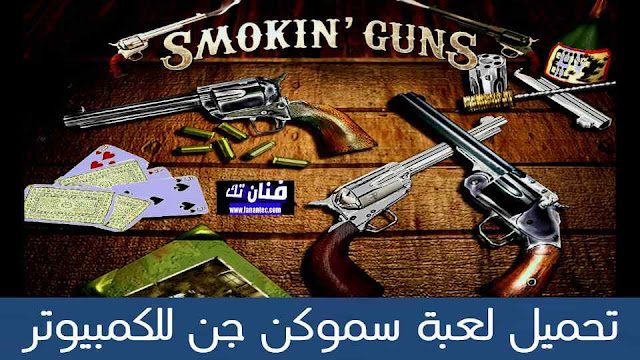 تحميل لعبة سموكن جن 2022 Smokin’ Guns للكمبيوتر مجانا