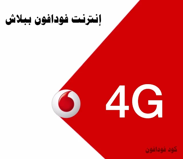 كود عرض 2 جيجا انترنت هدية من فودافون لما تغير شريحتك 4G