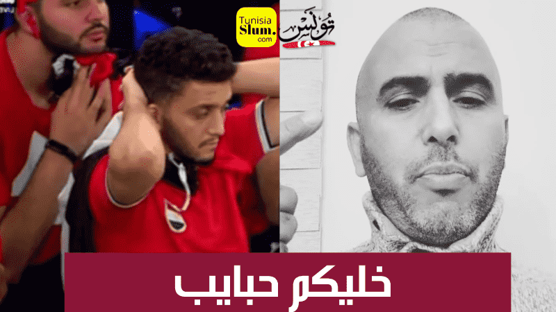 لطفي العبدلي يوجه رسالة الى جمهور المنتخب المصري … خليكم حبايب (بالفيديو)