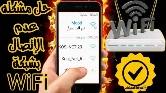 حل مشكلة عدم الاتصال بشبكة الواي فاي للاندرويد - للايفون