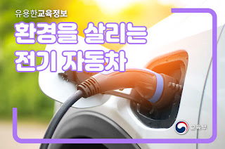 환경을 살리는 전기 자동차