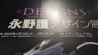 EJアニメミュージアム入り口の看板、DESIGNS永野護デザイン展のロゴ