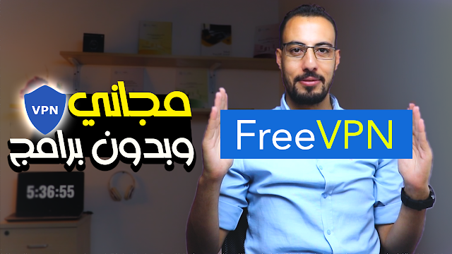 طريقة تشغيل VPN بدون برامج مجاني وسريع