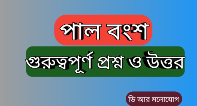 পাল বংশের গুরুত্বপূর্ণ প্রশ্ন ও উত্তর । pala dynasty