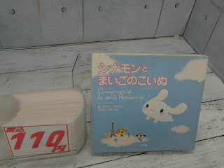 中古本　シナモンとまいごのこいぬ　１１０円