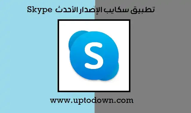 تطبيق سكايب 2024 Uptodown آخر إصدار