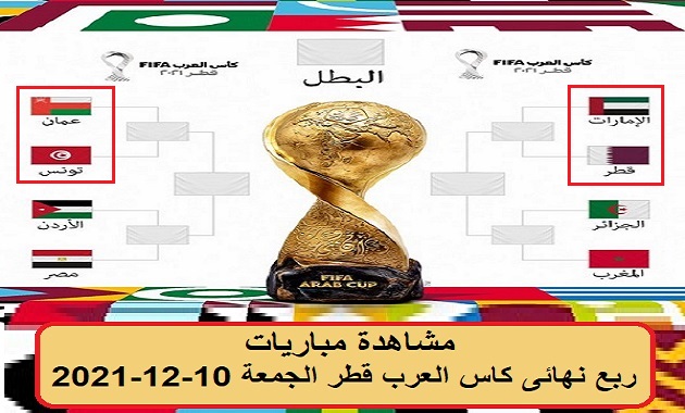 مشاهدة مباريات ربع نهائى كاس العرب قطر الجمعة 10-12-2021 Watch all Arab Cup quarter-finals | live
